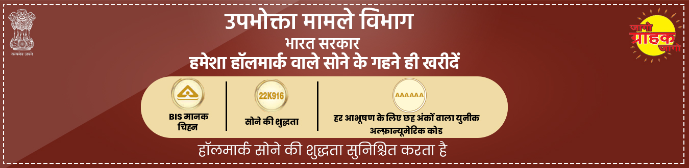 हमेशा हॉलमार्क वाले सोने के आभूषण खरीदें