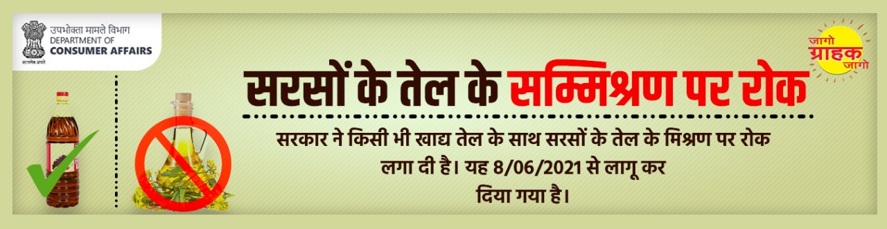  सरसों के तेल के सम्मिश्रण पर रोक