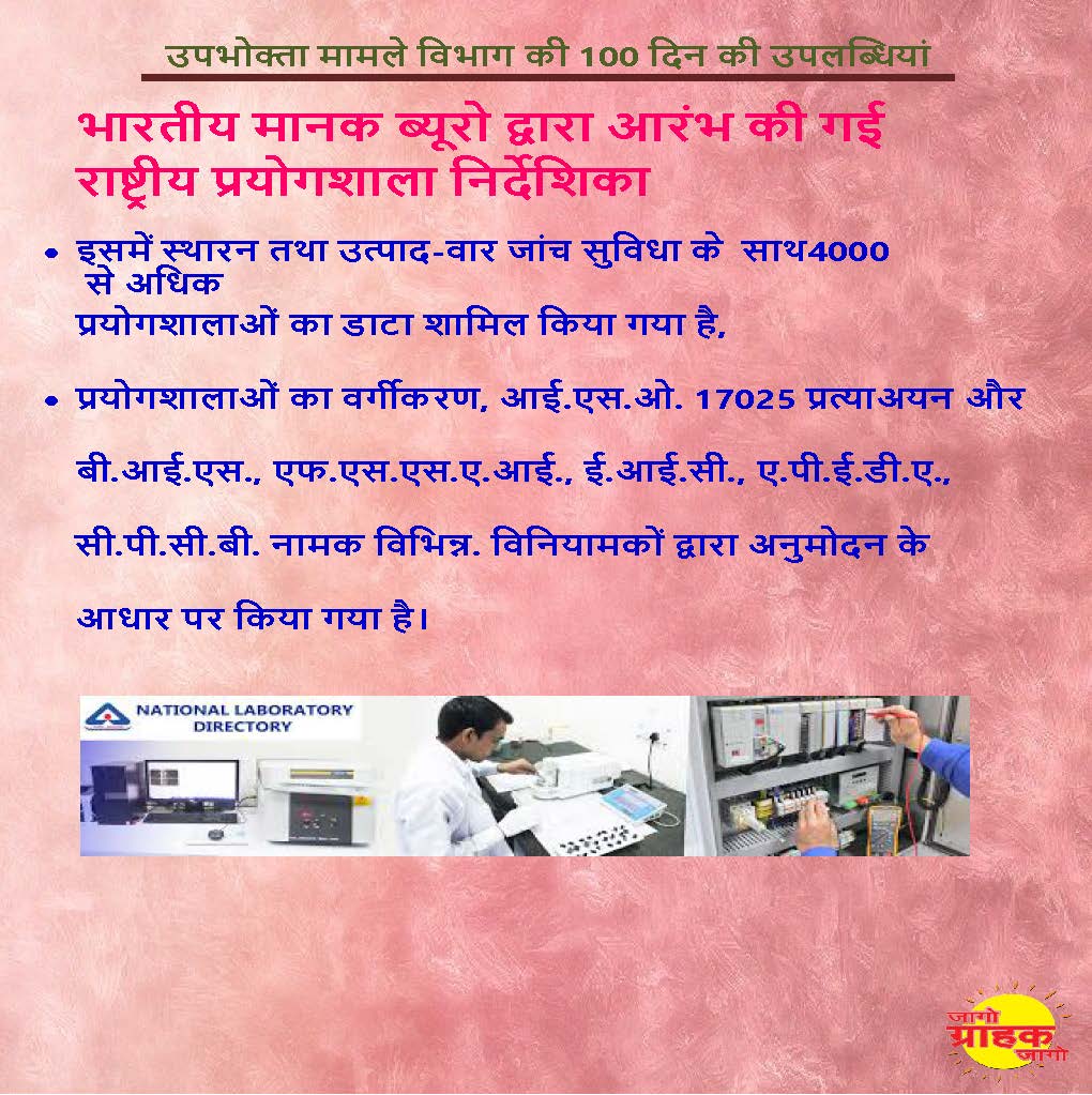 भारतीय मानक ब्यूरो द्वारा आरंभ की गई राष्ट्रीय प्रयोगशाला निर्देशिका