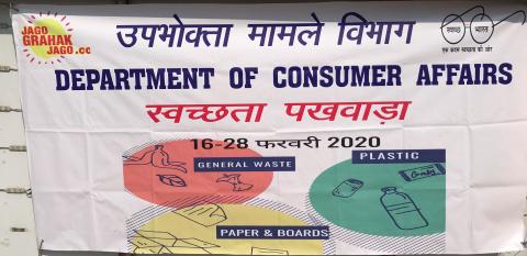 उपभोक्ता मामले विभाग 16 से 28 फरवरी, 2020 तक "स्वच्छ्ता पखवाड़ा" मना रहा है